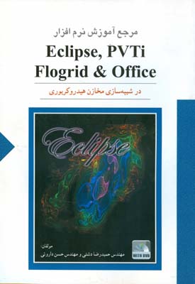 مرجع آموزش نرم افزار شبیه‌ساز  Eclipse ۱۰۰, PVTi  Flogrid, Office در شبیه‌سازی مخازن هیدروکربوری آموزش مقدماتی